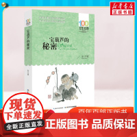 宝葫芦的秘密 张天翼百年百部中国儿童文学经典书系三年级四五六儿童书籍9-12岁文学儿童读物书曹名家经典书寒暑假书单新华正