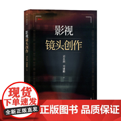 影视镜头创作 刘永泗等 著 艺术