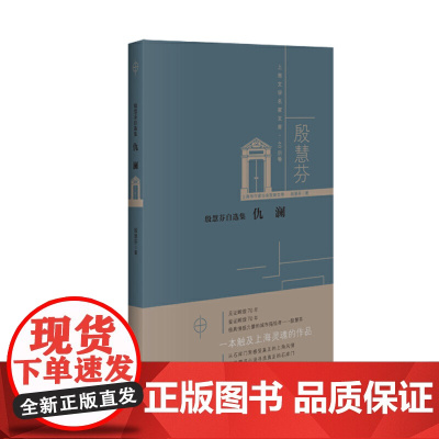 殷慧芬自选集 : 仇澜 殷慧芬 百花洲文艺出版社 正版书籍