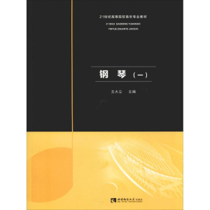 醉染图书钢琴(1)9787562192435