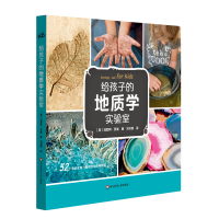醉染图书给孩子的地质学实验室9787567584402