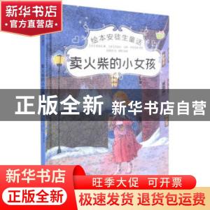 正版 卖火柴的小女孩 (丹麦)安徒生 中国电影出版社 978710605156