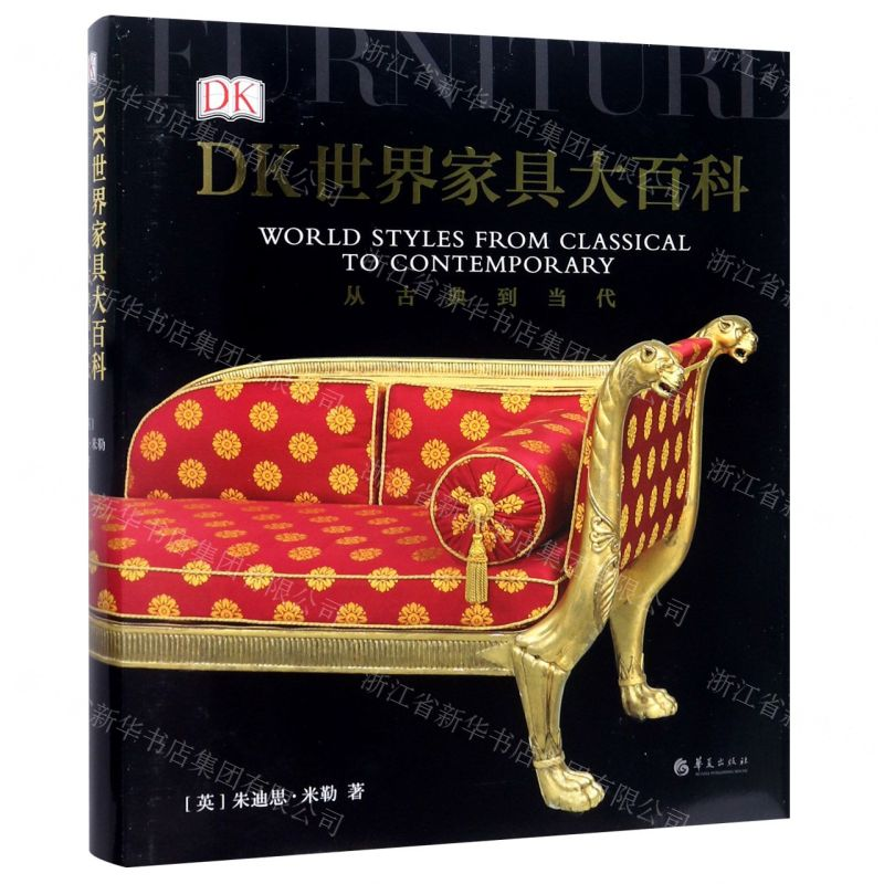 [M]DK世界家具大百科(从古典到当代)(精)-9787508097831
