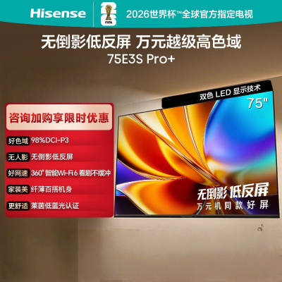 海信电视 75E3S-PRO+ 75英寸万元级高色域 抗反光无倒影 165Hz高刷 智能Wi-Fi6 一级能效