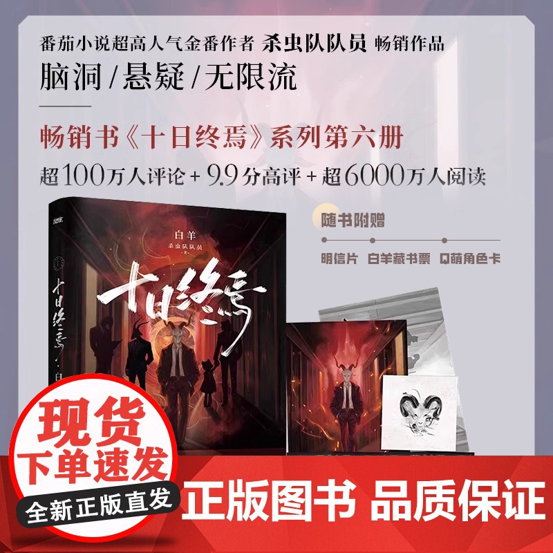 [正版图书]十日终焉6白羊 小说实体书 万相+囚笼+迷城+不息+乐园123456全套 杀虫队队员 番茄网高分悬疑脑洞无限