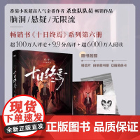 [正版图书]十日终焉6白羊 小说实体书 万相+囚笼+迷城+不息+乐园123456全套 杀虫队队员 番茄网高分悬疑脑洞无限