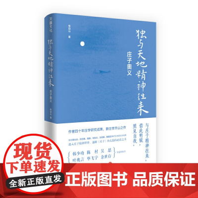 独与天地精神往来 庄子奥义 张远山 著 中国哲学书籍