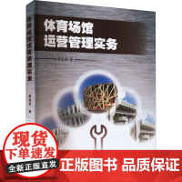 [正版]体育场馆运营管理实务 霍建新 体育场营销技巧赛事承接大型活动规划教程设施运转书籍 9787564428464
