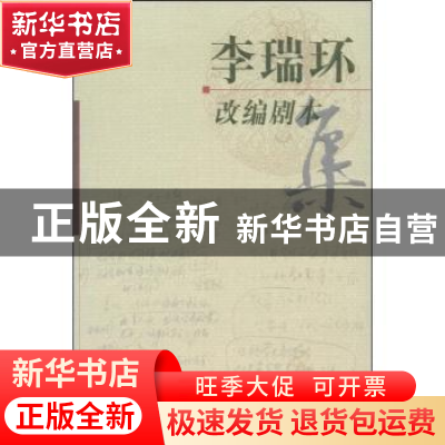 正版 李瑞环改编剧本集 李瑞环著 中国文史出版社 9787503416149