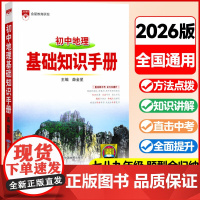 2025-2026基础知识手册 初中地理通用版 薛金星初中生七八九年级工具书中考复习资料中学789年级语文通用