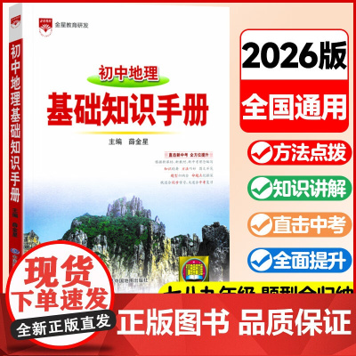 2025-2026基础知识手册 初中地理通用版 薛金星初中生七八九年级工具书中考复习资料中学789年级语文通用
