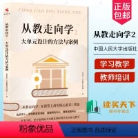 [正版]从教走向学2 大单元设计的方法与案例 北京市十一学校教育家书院 著 大单元学习教学/北京市十一学校