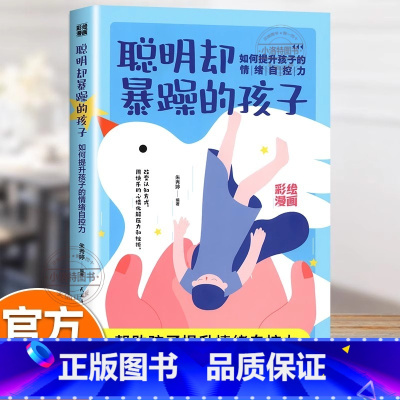 [官方正版 单册]聪明却暴躁的孩子 [正版] 聪明却暴躁的孩子彩绘漫画版如何提升孩子的情绪自控力家庭教育父母正面管教心理