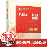 机械加工基础 第3版 吴兵 王增强 著 大学教材大中专 正版图书籍 机械工业出版社