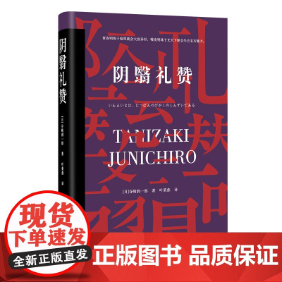 [精装]阴翳礼赞 谷崎润一郎作品集书籍