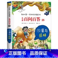[25]沙漠与丛林 [正版]保证儿童百问百答科学漫画全套60册我的第一本科学漫画书系列趣味百科全书小学生三四五六年级课外