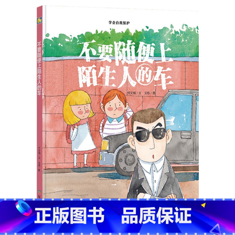 不要随便上陌生人的车 [正版]硬壳硬皮绘本儿童安全防范与启蒙教育绘本9册无拼音不要随便和陌生人走 儿童安全类 儿童自我保