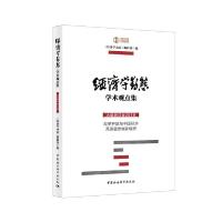 正版新书]经济学动态·大型研讨会学术观点集-((第一辑))《经