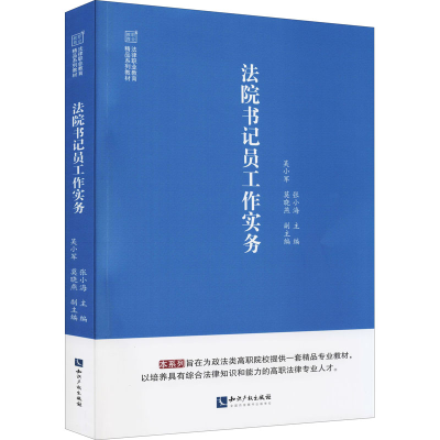 正版新书]法院书记员工作实务张小海9787513079822