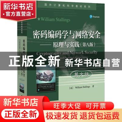 正版 密码编码学与网络安全:原理与实践(第8版)(英文版) William