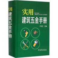 正版新书]实用建筑五金手册卢庆生9787512380349