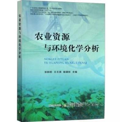 正版新书]农业资源与环境化学分析喻建刚 主编;张新明;王玉琪