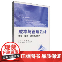 成本与管理会计 9787564245405 上海财经大学出版社 徐锐 王霞 2025-01