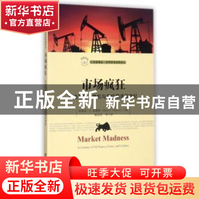 正版 市场疯狂:石油恐慌、危机与市场崩溃的世纪 布莱克·C.克莱