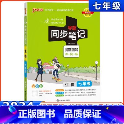 生物 七年级/初中一年级 [正版]2024新版绿卡学霸同步笔记七年级生物漫画图解全彩版初一年级同步讲解练习复习资料中学辅