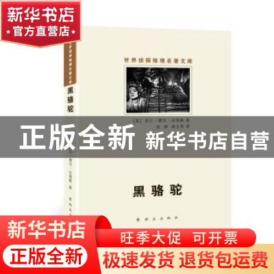 正版 黑骆驼 [美]厄尔·德尔·比格斯 群众出版社 9787501452644 书