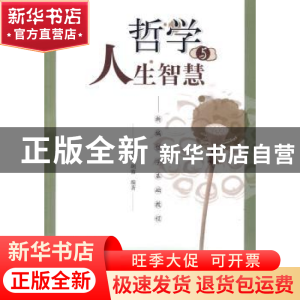 正版 哲学与人生智慧:新编哲学基础教程 董同彬,胡蓉编著 华中科