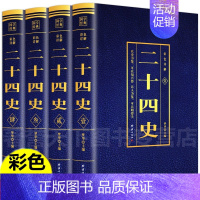 [正版]二十四史全套无删减完整版彩色详解全译白话文青少年成人版资治通鉴中国通史上下五千年书24史中华读书局历史类书籍