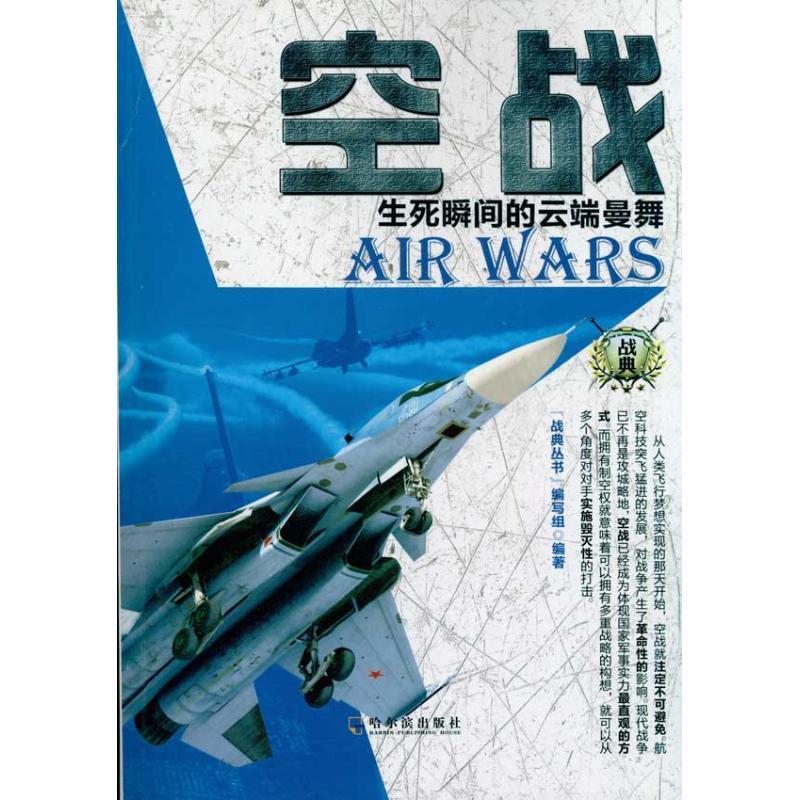 正版新书]空战-生死瞬间的云端曼舞《战典丛书》编写组978754840