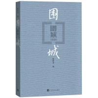 正版新书]围城钱钟书 著9787020127894