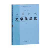 音像中国古代文学作品选(1高等院校文科教材)编者:郭预衡