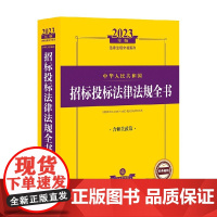 中华人民共和国招标投标法律法规全书 法律出版社 著 法律