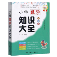 音像小学数学知识大全(全彩版)编者:黄海萍|责编:张悦