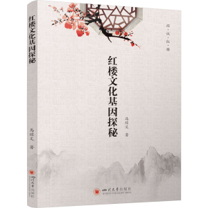 醉染图书红楼文化基因探秘9787569042627