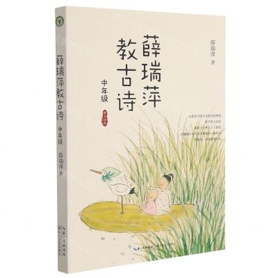 [N]薛瑞萍教古诗(中年级)-9787570221530