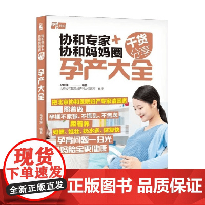 协和专家+协和妈妈圈干货分享 孕产大全 马良坤 著 育儿