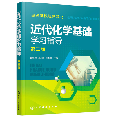 醉染图书近代化学基础学习指导(鲁厚芳)(第三版)9787122879