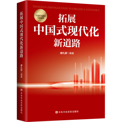 [M]拓展中国式现代化新道路-9787503574566