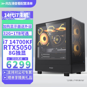 i7 14700KF/RTX5050 8G独显DIY主机台式组装电脑电竞游戏直播Ai设计视频编辑电脑主机14700KF主机