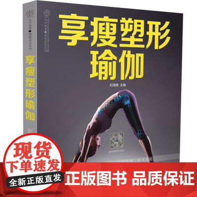 [书]正版享瘦塑形瑜伽江苏凤凰科学技术出版社书籍9787571304478