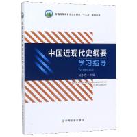 正版新书]中国近现代史纲要学习指导(2019年修订版普通高等教育