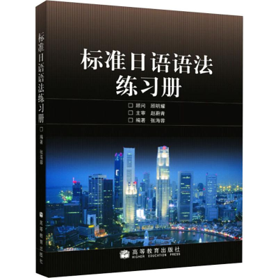 [M]标准日语语法练习册-9787040169386