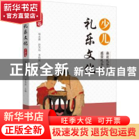 正版 少儿礼乐文化·先秦卷 周永源,彭笑远,李伟波 中国文史出版社