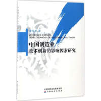正版新书]中国制造业技术创新的影响因素研究李丹青 著 著978750