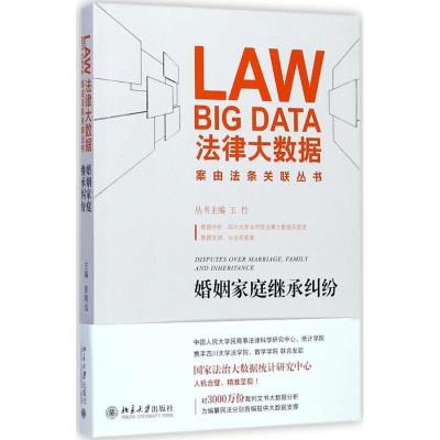 正版新书]婚姻家庭继承纠纷张晓远9787301285046
