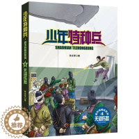[醉染正版]少年特种兵(莫名刑讯、危险同伴、原来是你、无泪悲伤)张永军著少年军旅悬疑侦探冒险小说 中小学生课外阅读书籍励